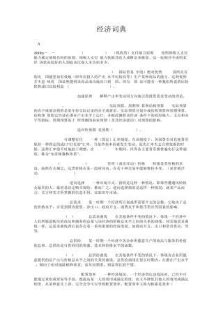 经济学词典名词解释