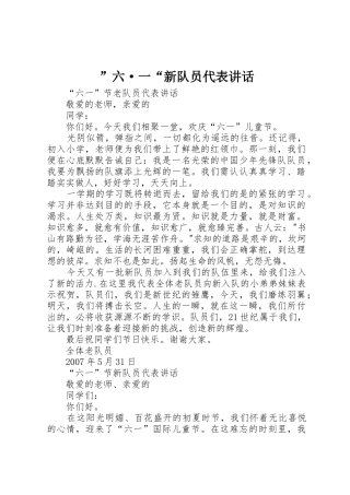 ”六·一“新队员代表讲话