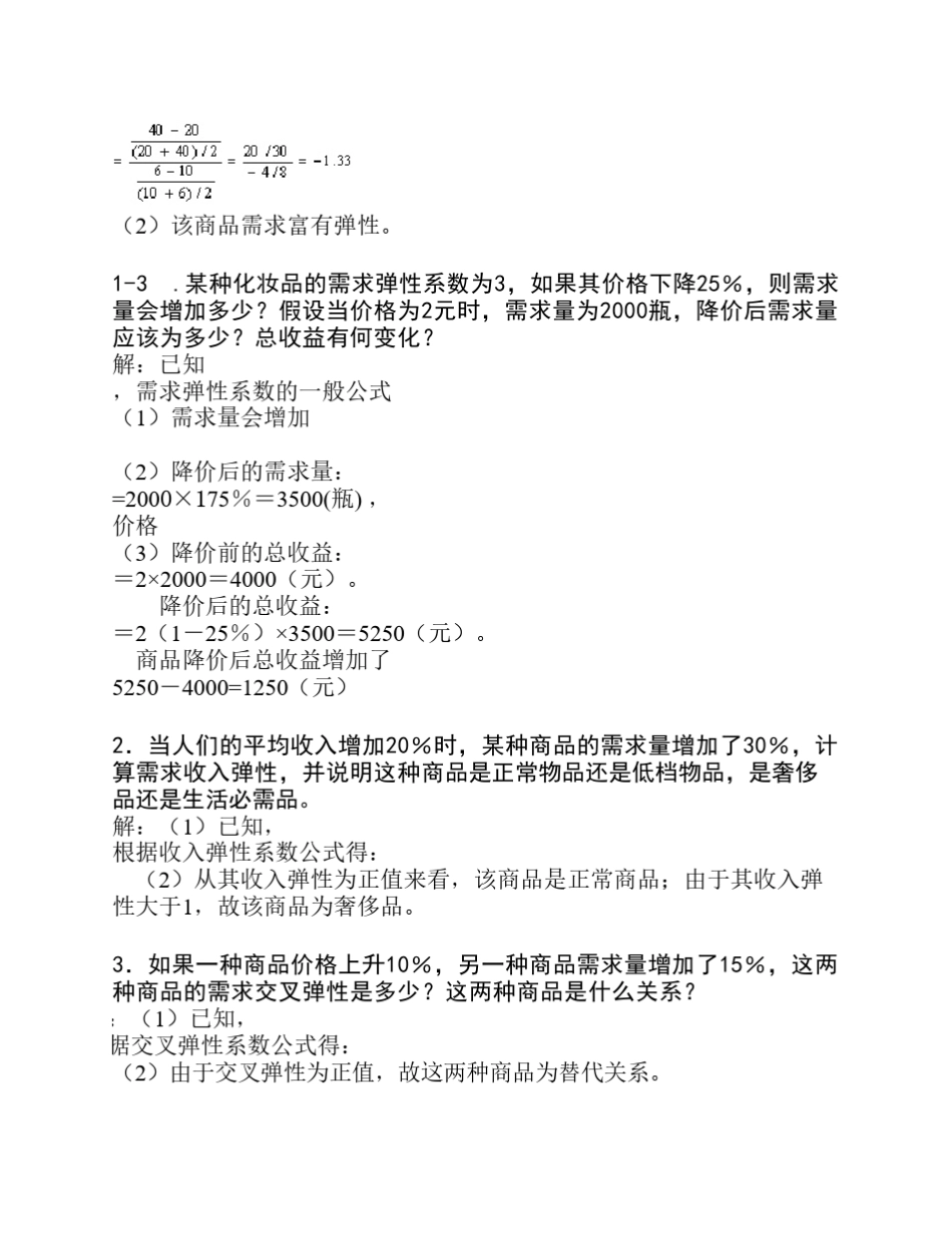 经济学计算题1_第2页