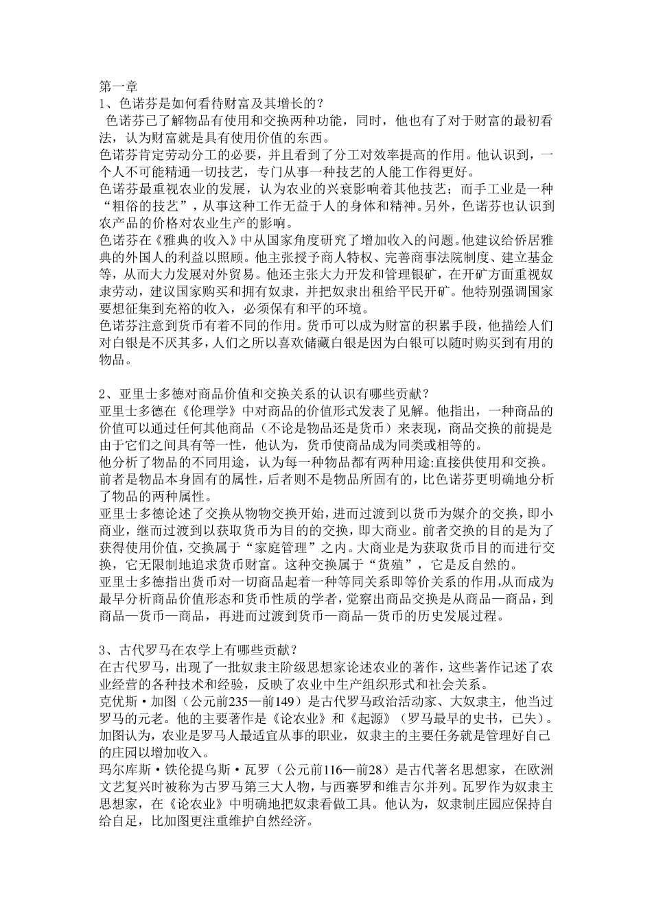 经济学说史姚开建_第1页