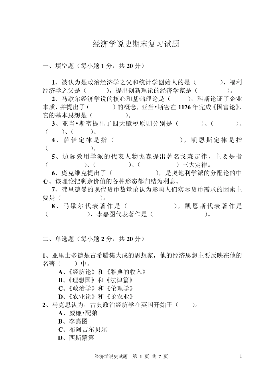 经济学说史期末复习试题以及答案_第1页