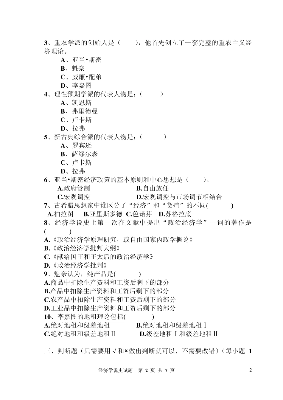 经济学说史期末复习试题以及答案_第2页