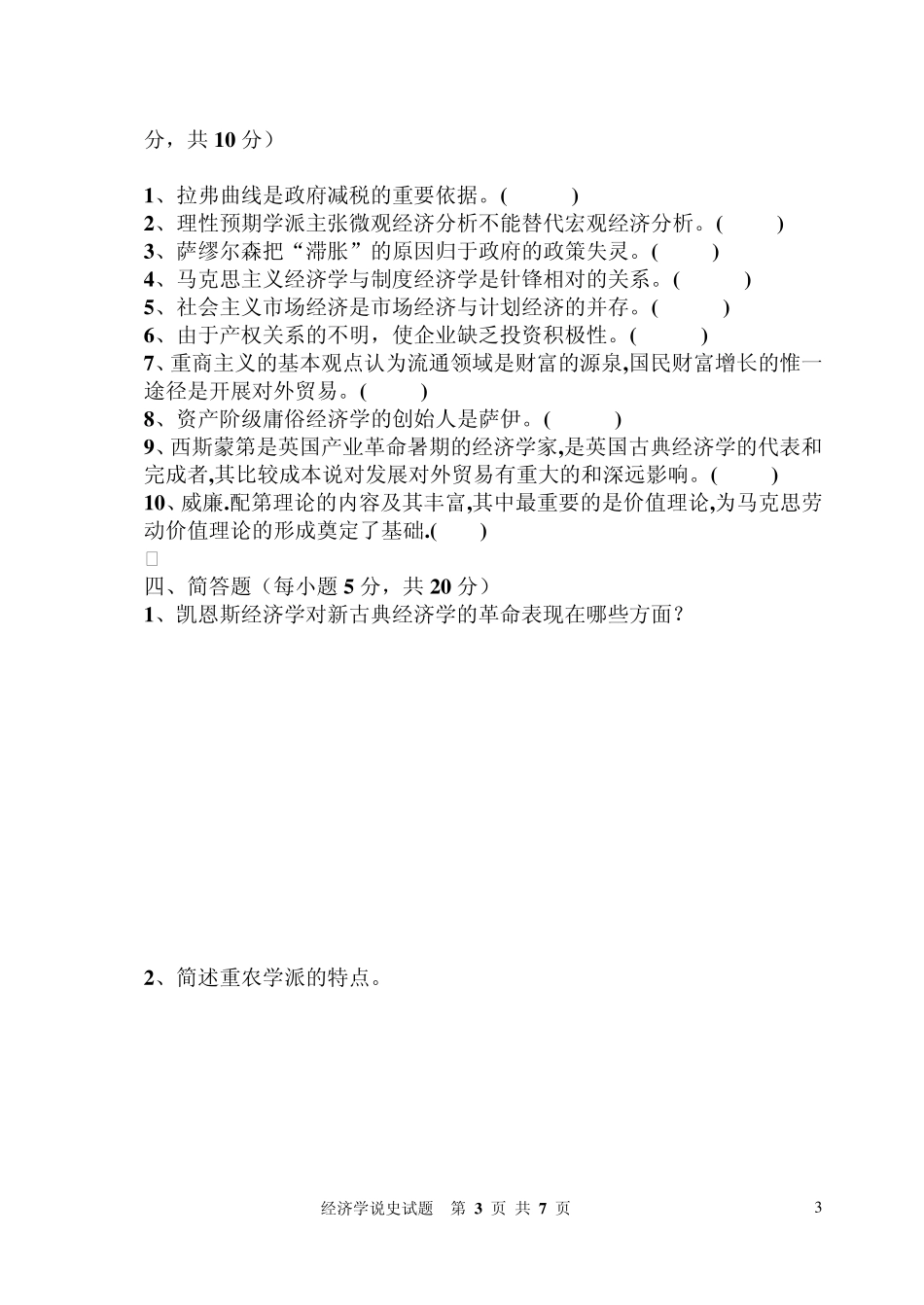 经济学说史期末复习试题以及答案_第3页