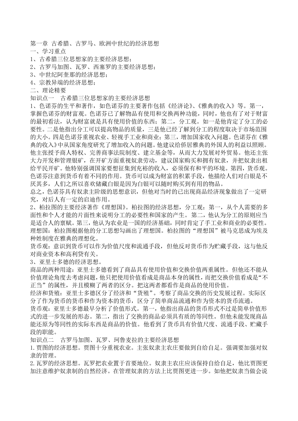 经济学说史知识点(姚开建第二版)_第1页