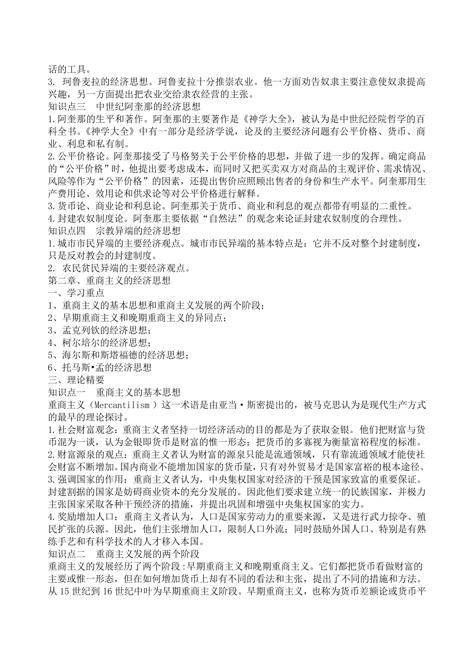 经济学说史知识点(姚开建第二版)_第2页