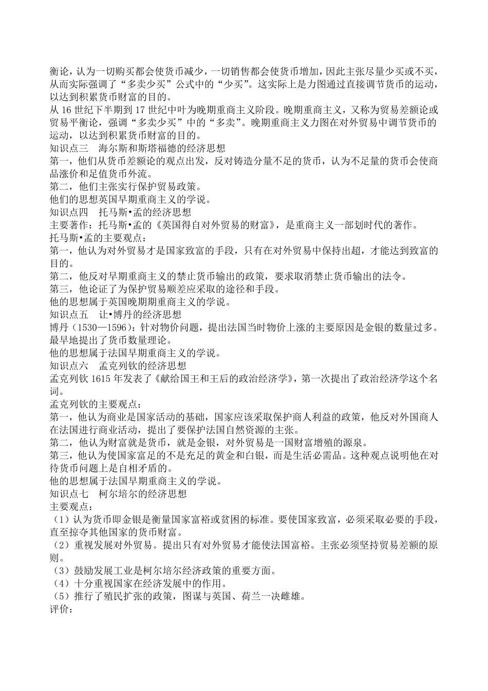 经济学说史知识点(姚开建第二版)_第3页