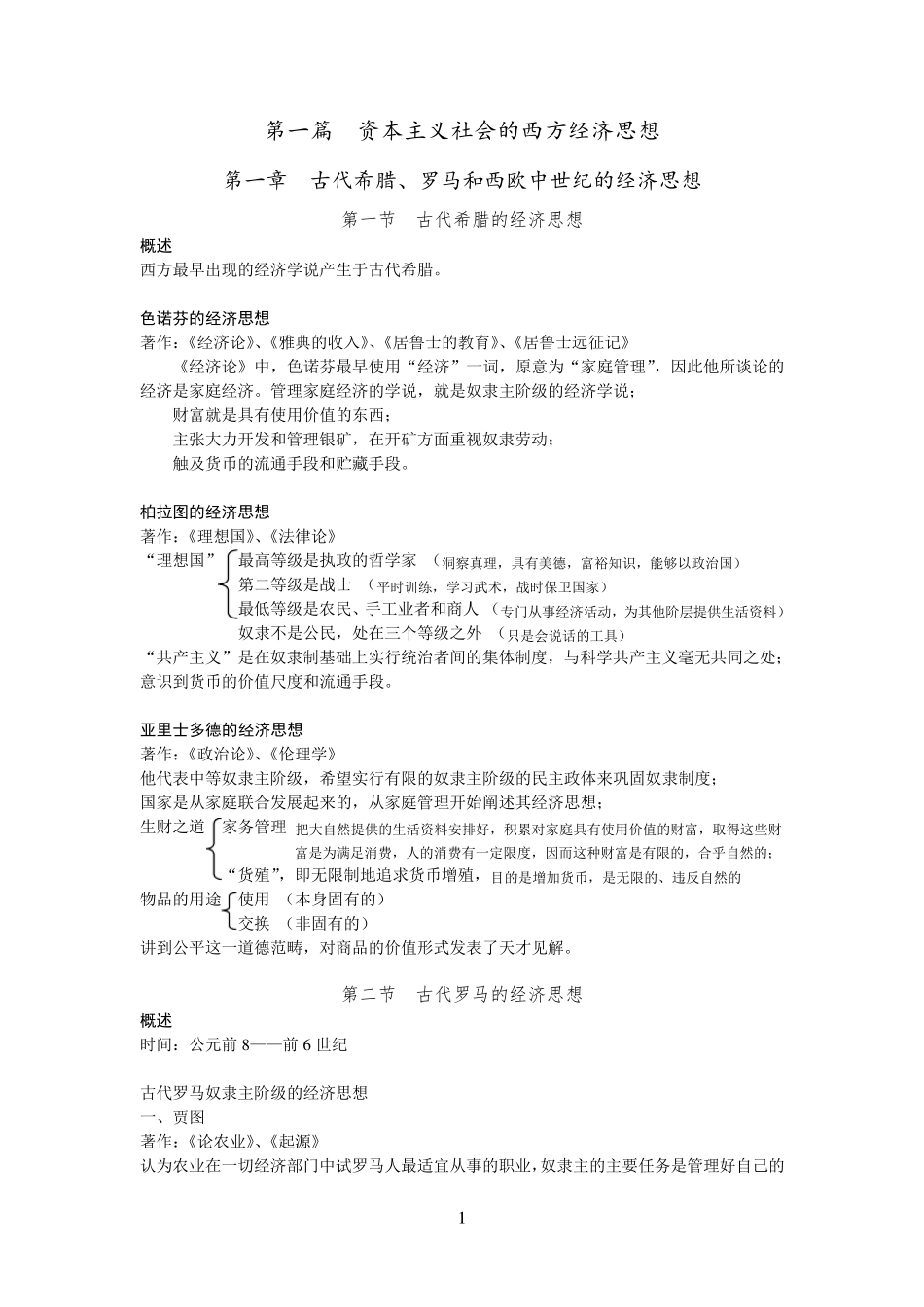 经济学说史笔记完整整理_第1页