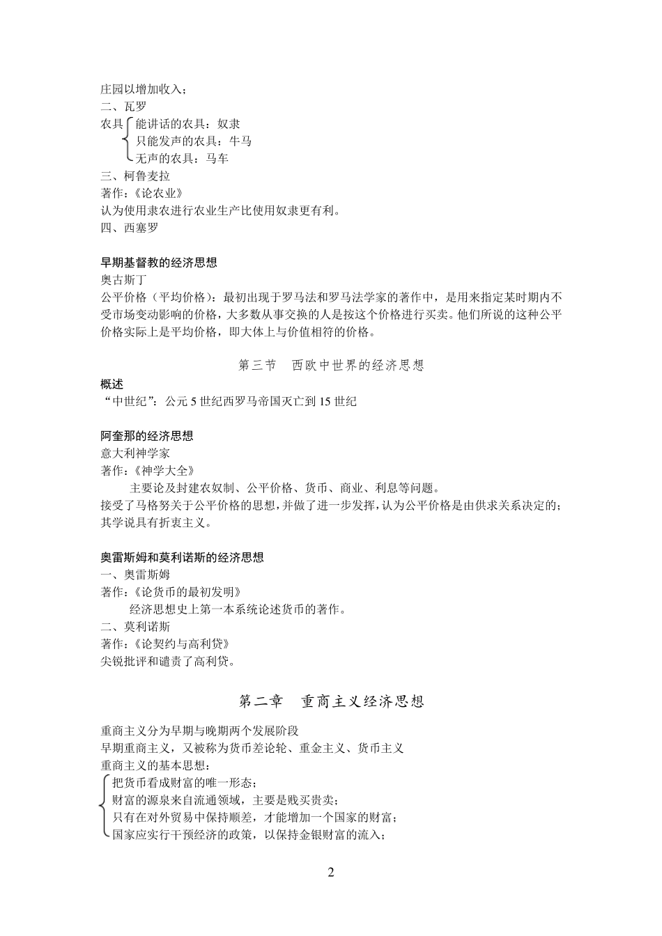 经济学说史笔记完整整理_第2页