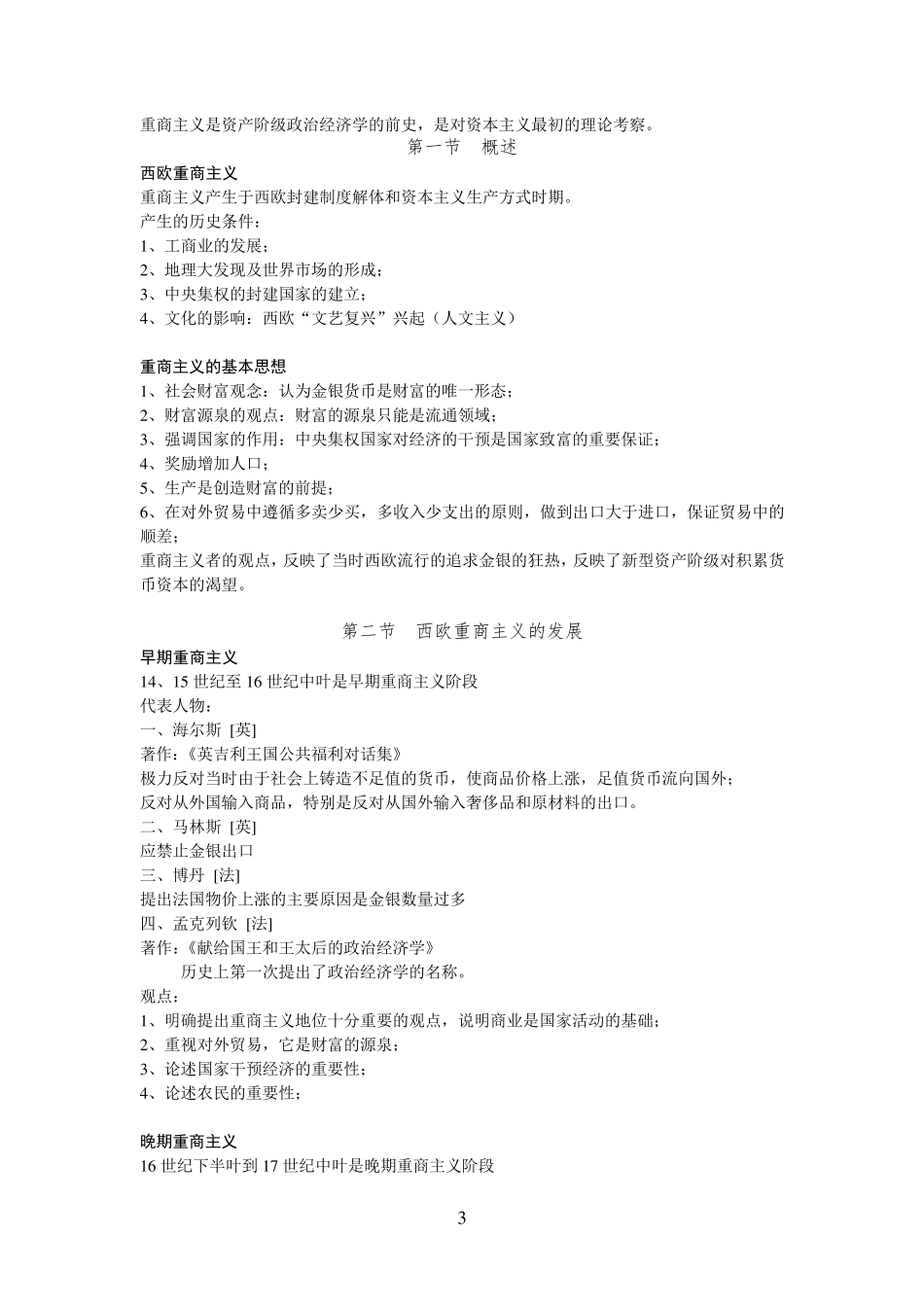 经济学说史笔记完整整理_第3页