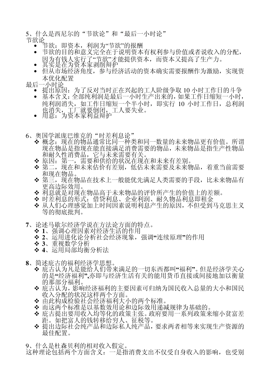 经济学说史简答题和论述题全部st123_第2页