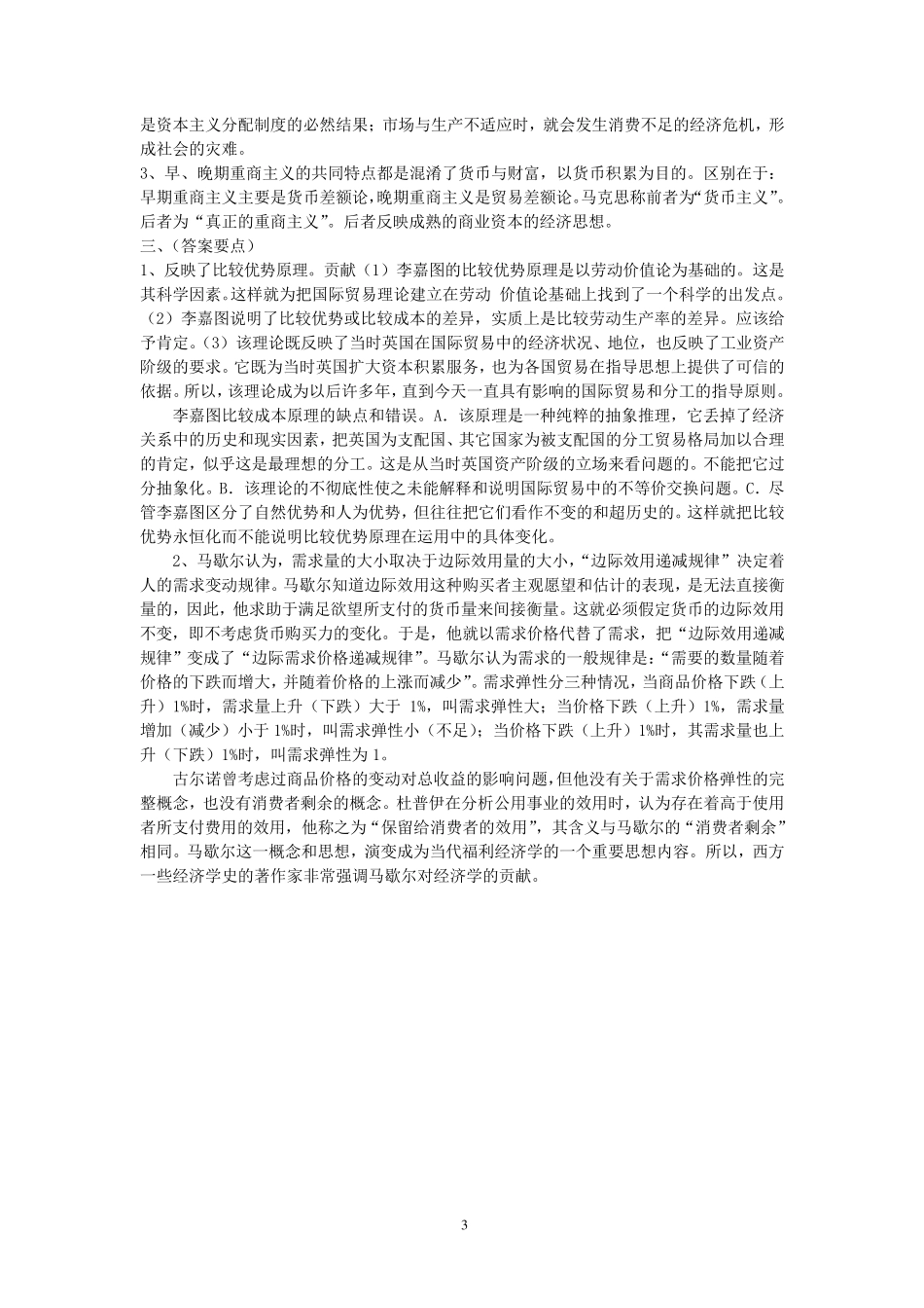经济学说史试题附答案_第3页