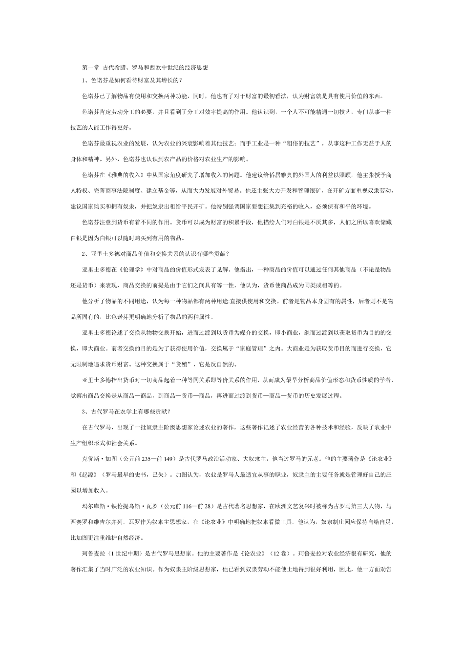 经济学说史课后答案1~8_第1页