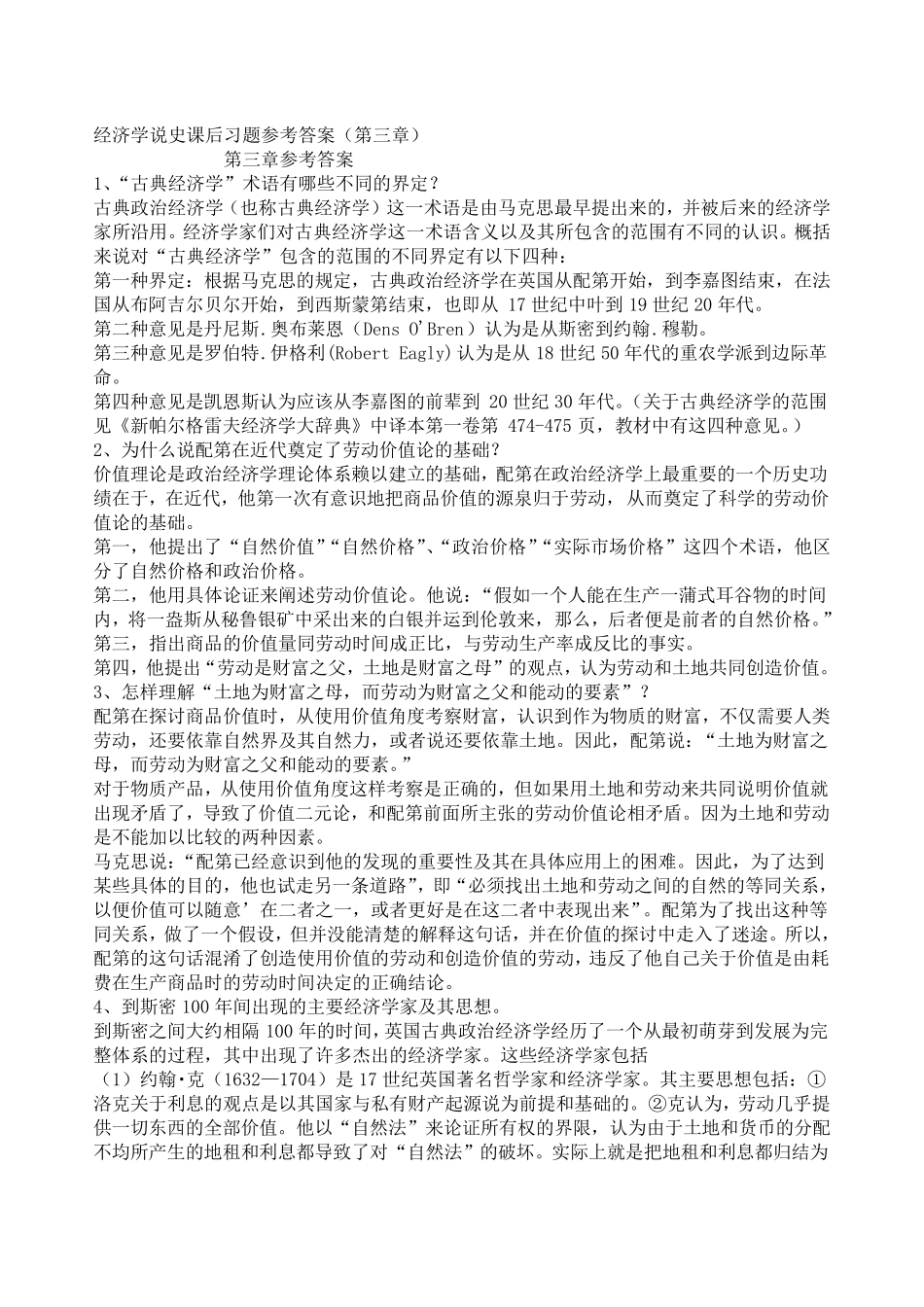 经济学说史课后题(姚开建第二版)_第1页