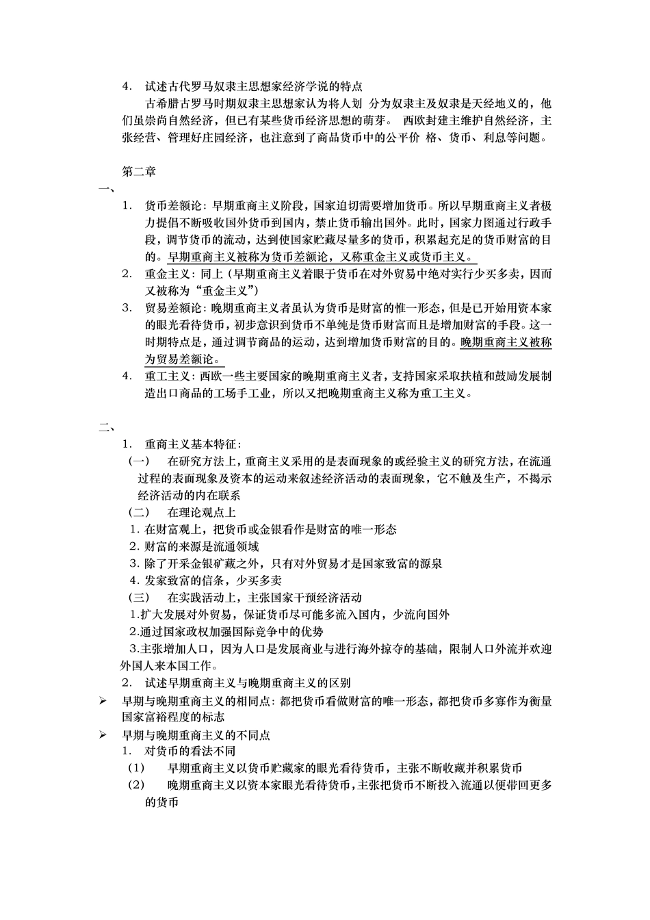 经济学说史课后题答案_第3页