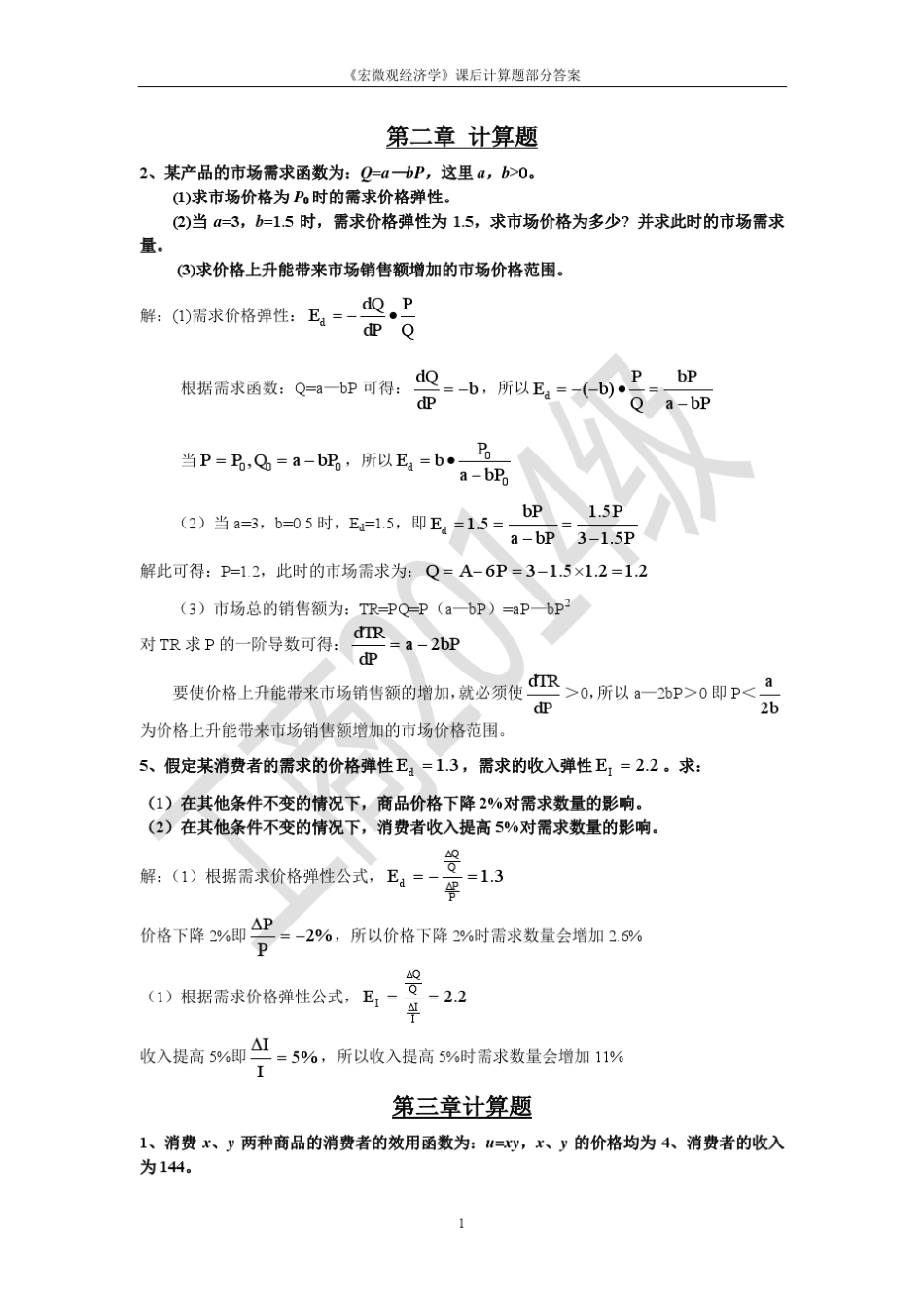 经济学课后计算题部分答案_第1页