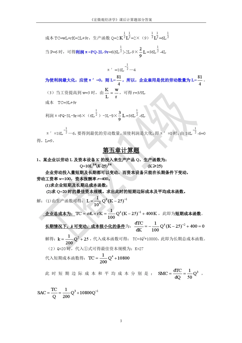 经济学课后计算题部分答案_第3页