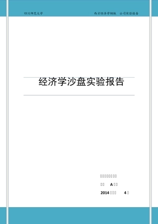 经济学钢铁A沙盘实验报告