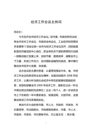 经济工作会议主持词
