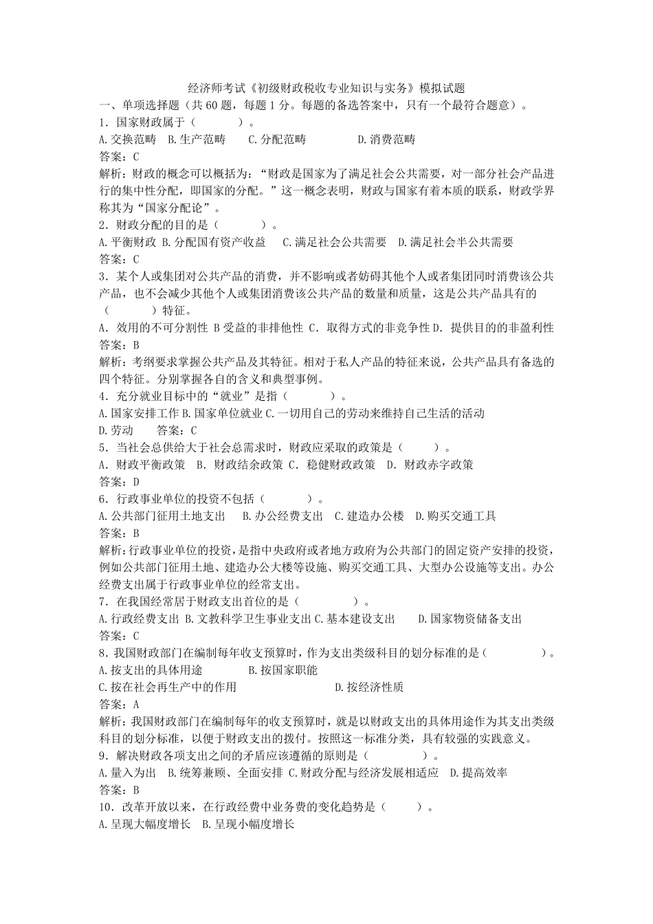 经济师考试《初级财政税收专业知识与实务》模拟试题_第1页