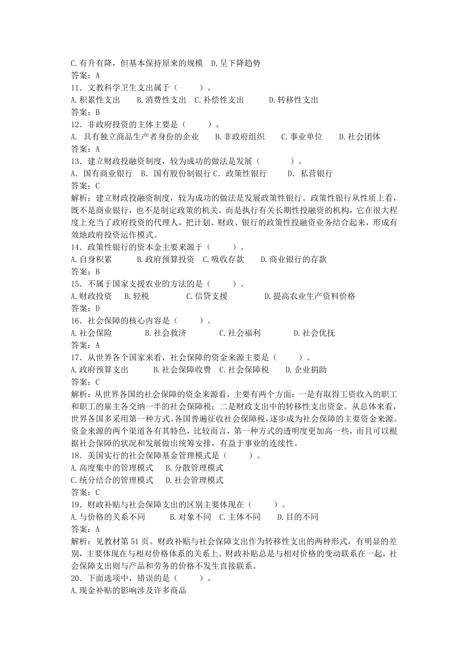 经济师考试《初级财政税收专业知识与实务》模拟试题_第2页