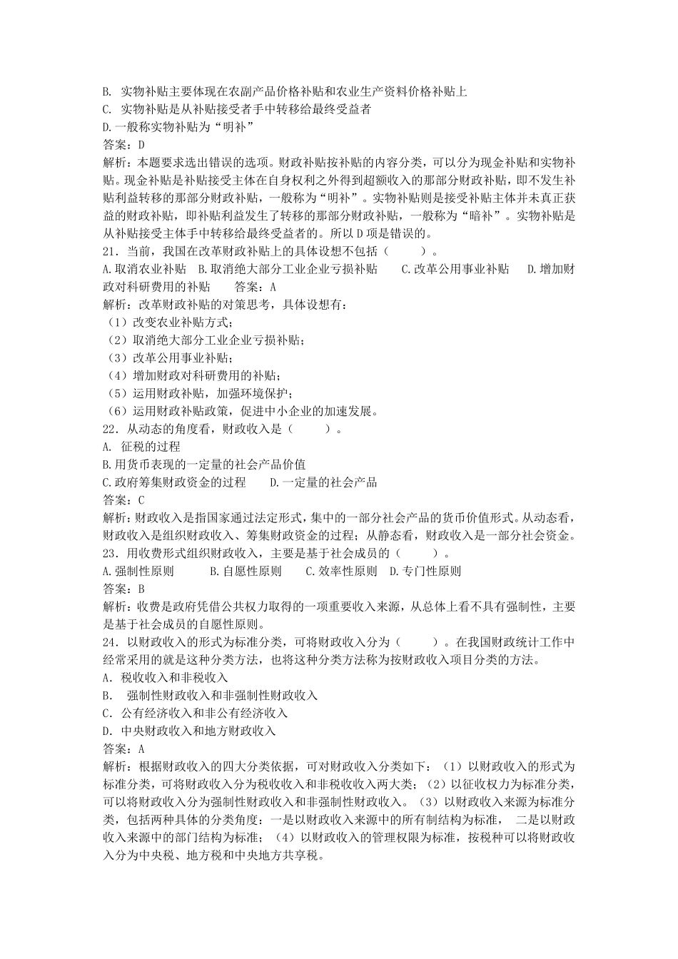 经济师考试《初级财政税收专业知识与实务》模拟试题_第3页