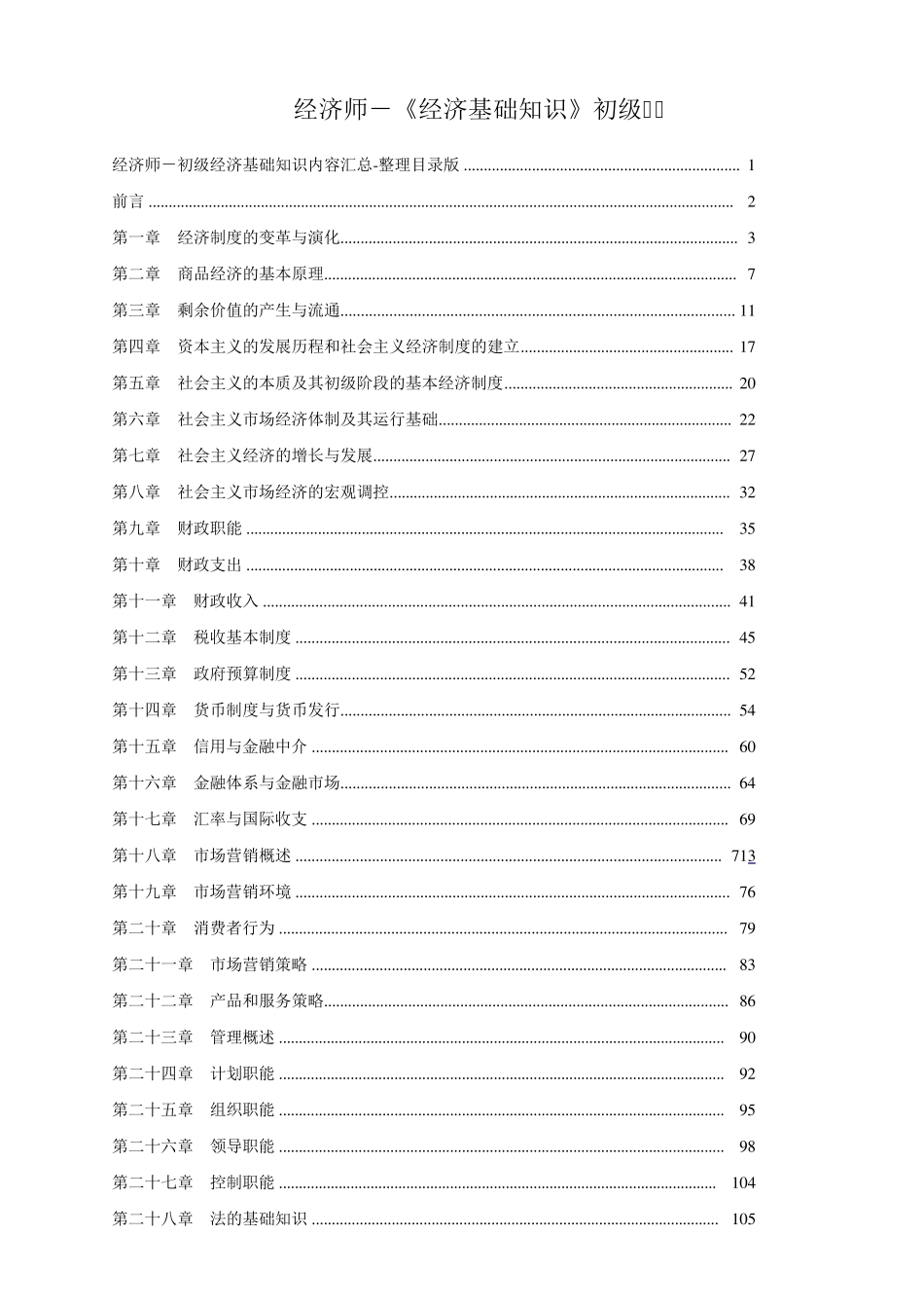 经济师《经济基础知识》初级_第1页