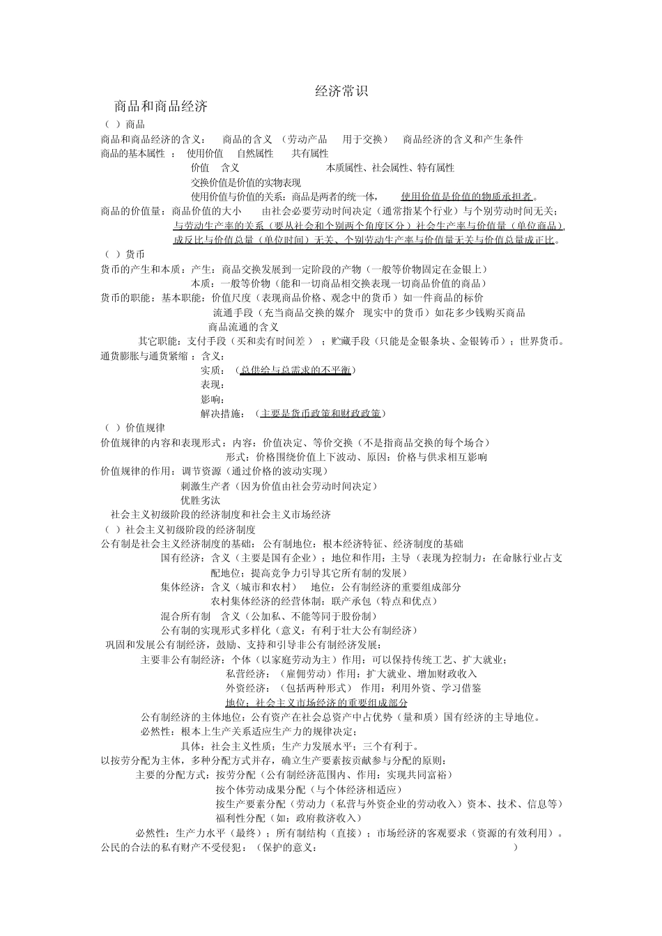 经济常识知识点归纳(知识笔记)_第1页