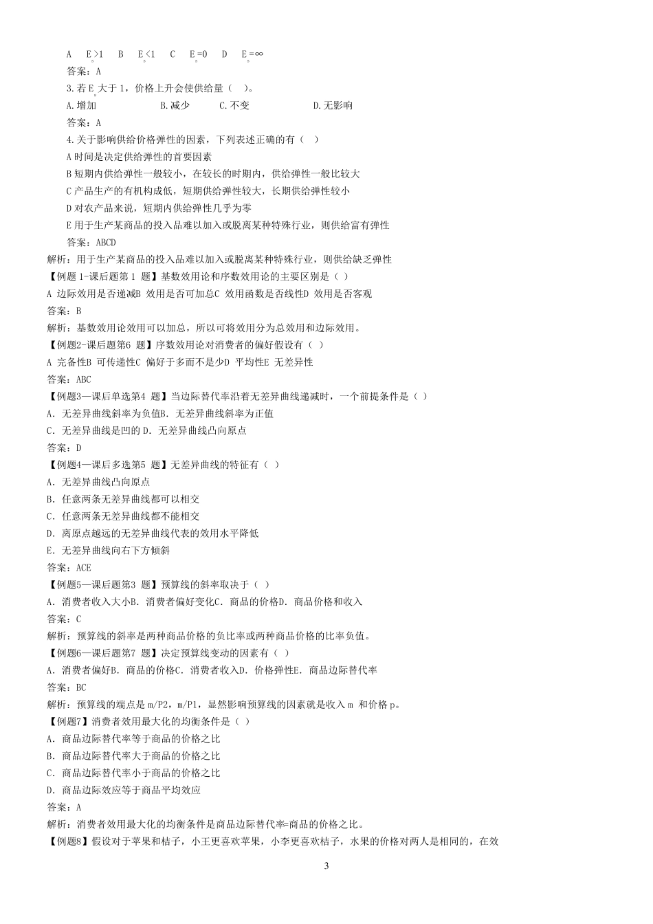 经济师考试题库_第3页