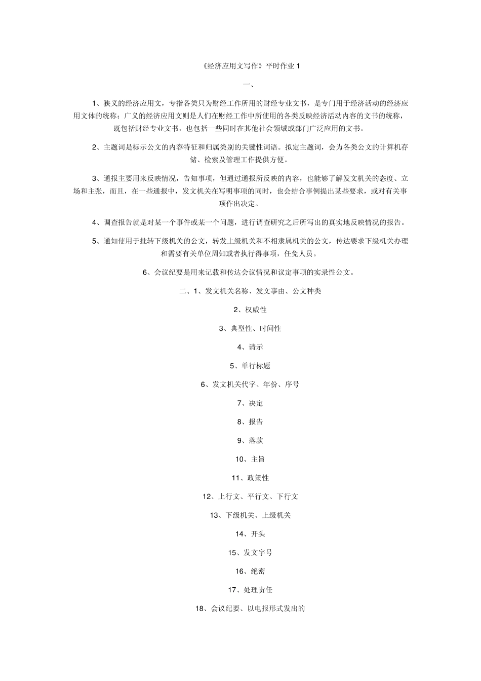 经济应用文写作(省开)形成性考核册_第1页