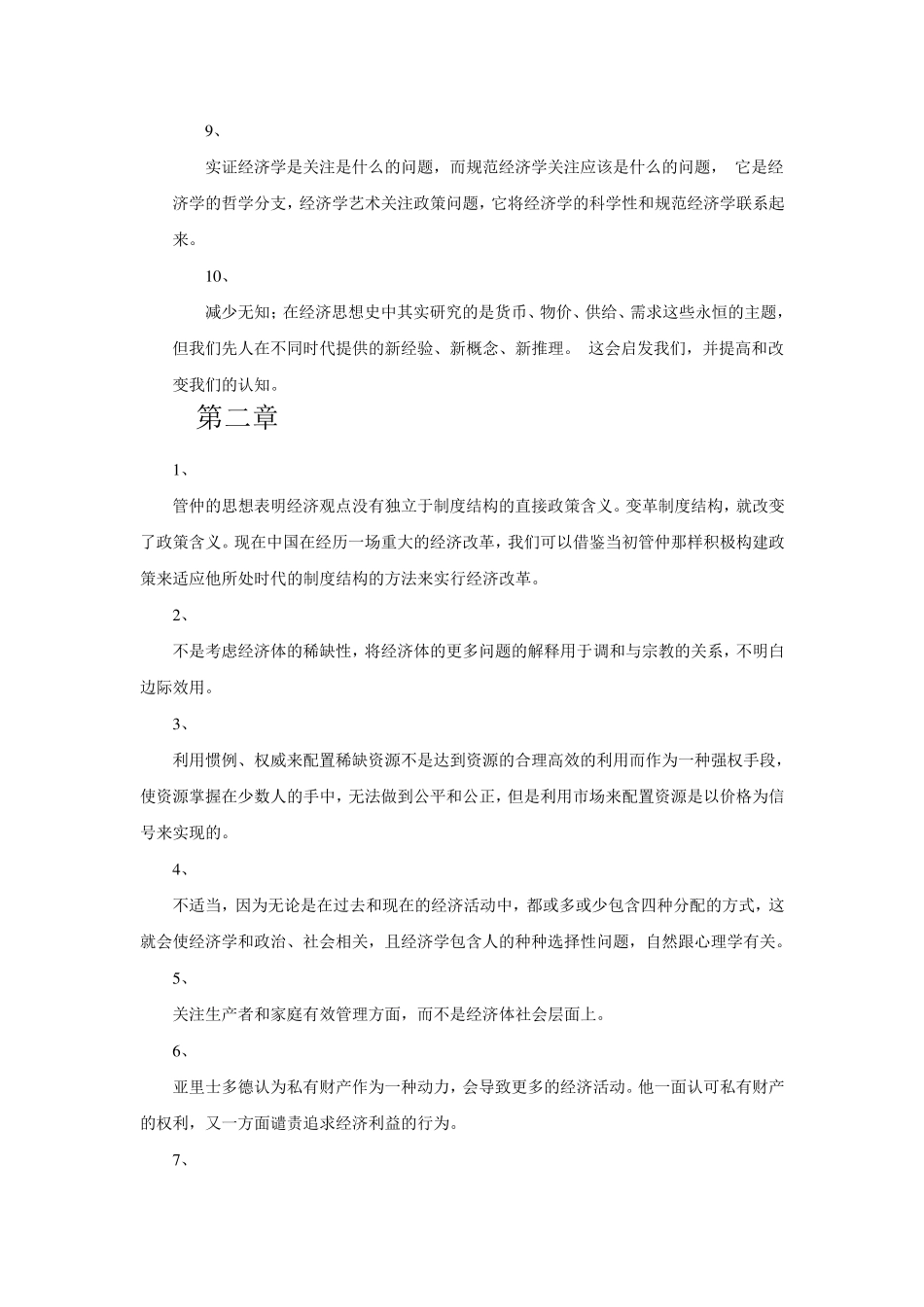 经济思想史110章课后答案_第2页