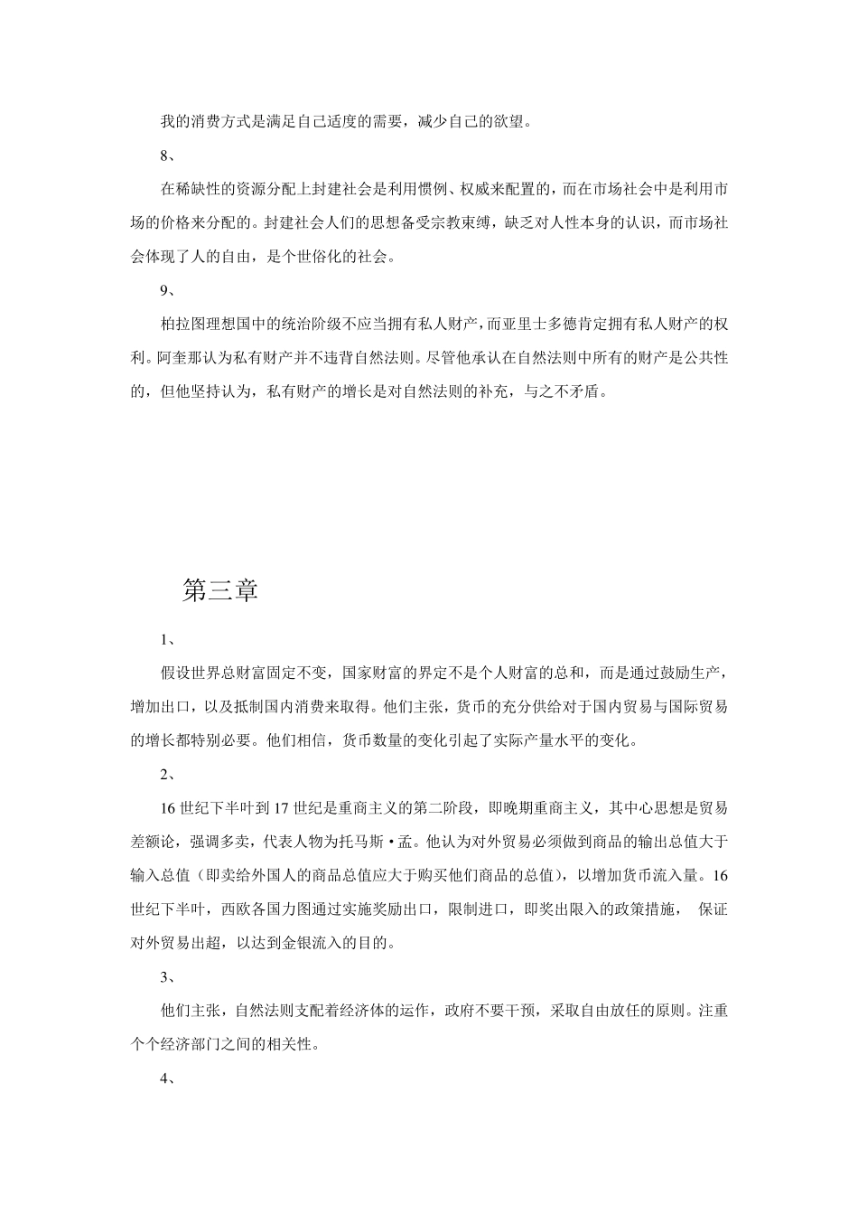 经济思想史110章课后答案_第3页