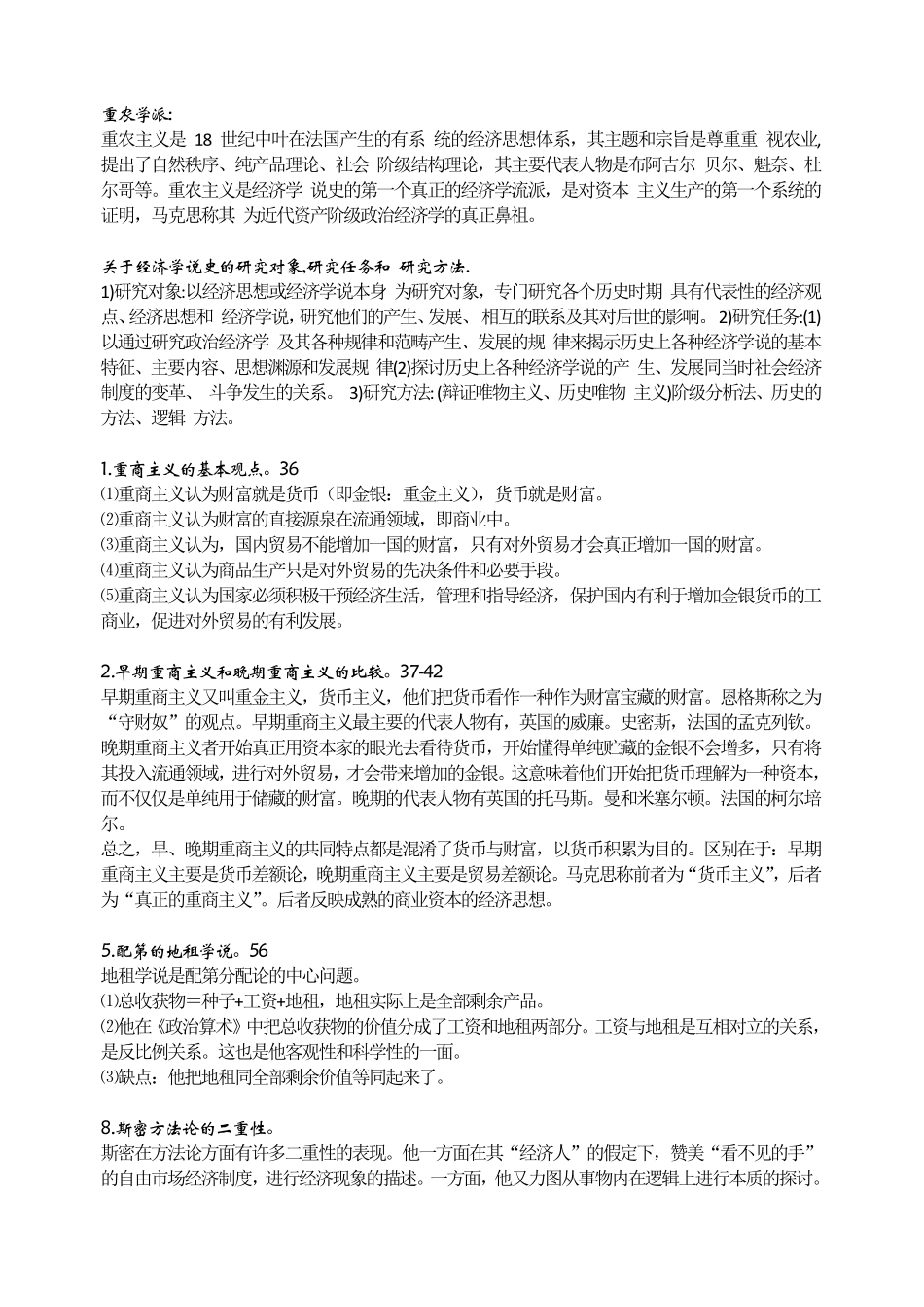 经济思想史复习重点_第1页