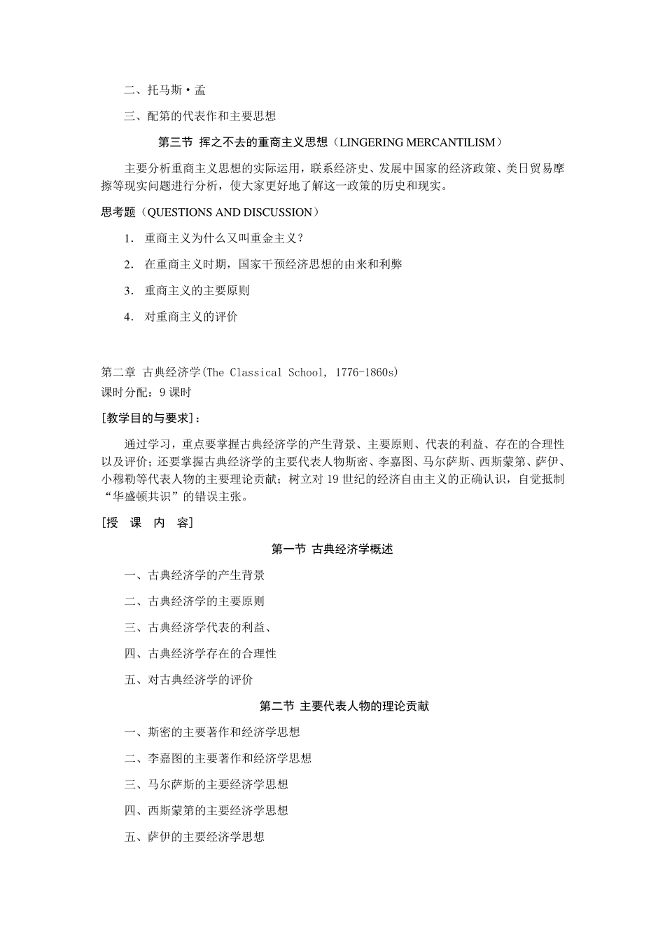 经济思想史教学大纲_第2页