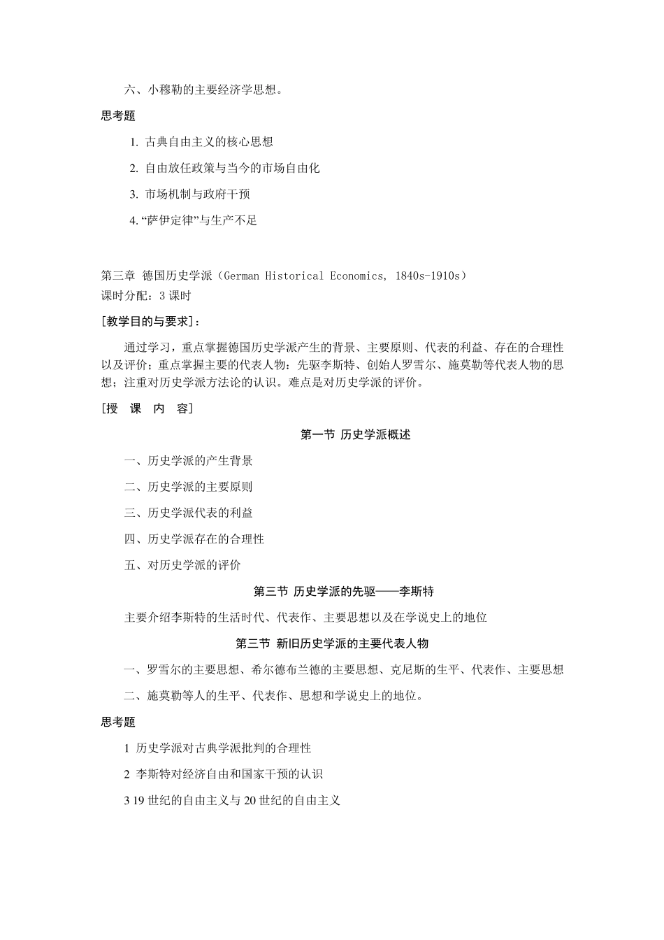经济思想史教学大纲_第3页