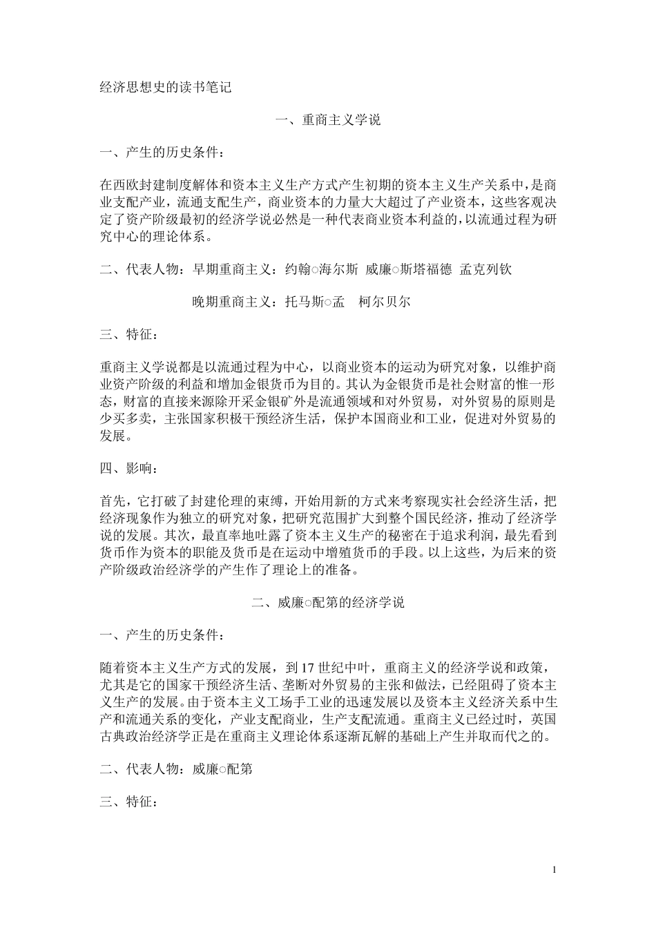 经济思想史的读书笔记_第1页