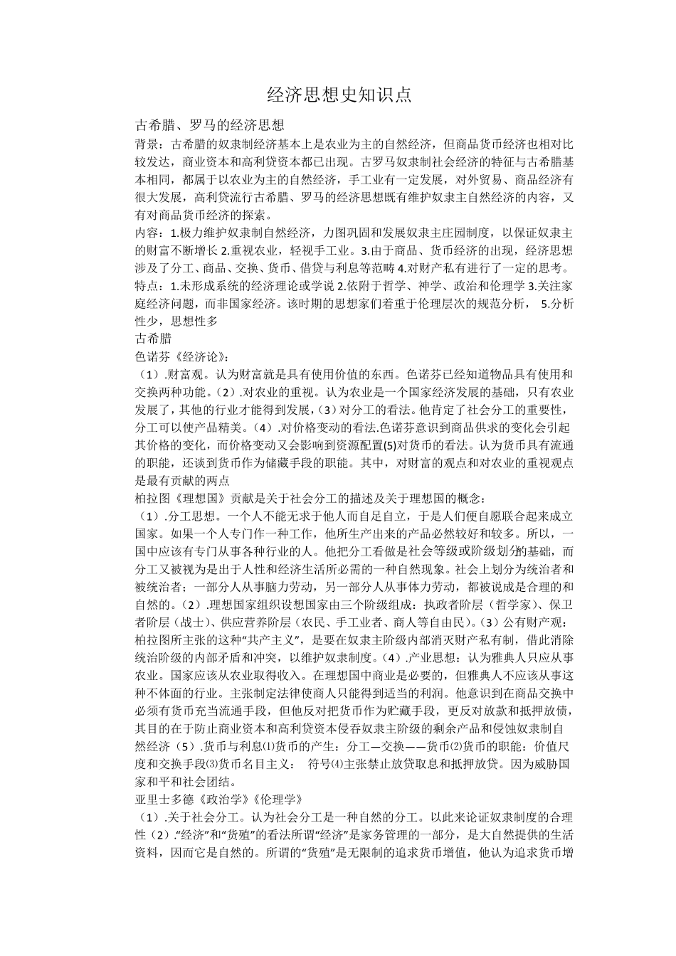 经济思想史知识点总汇_第1页