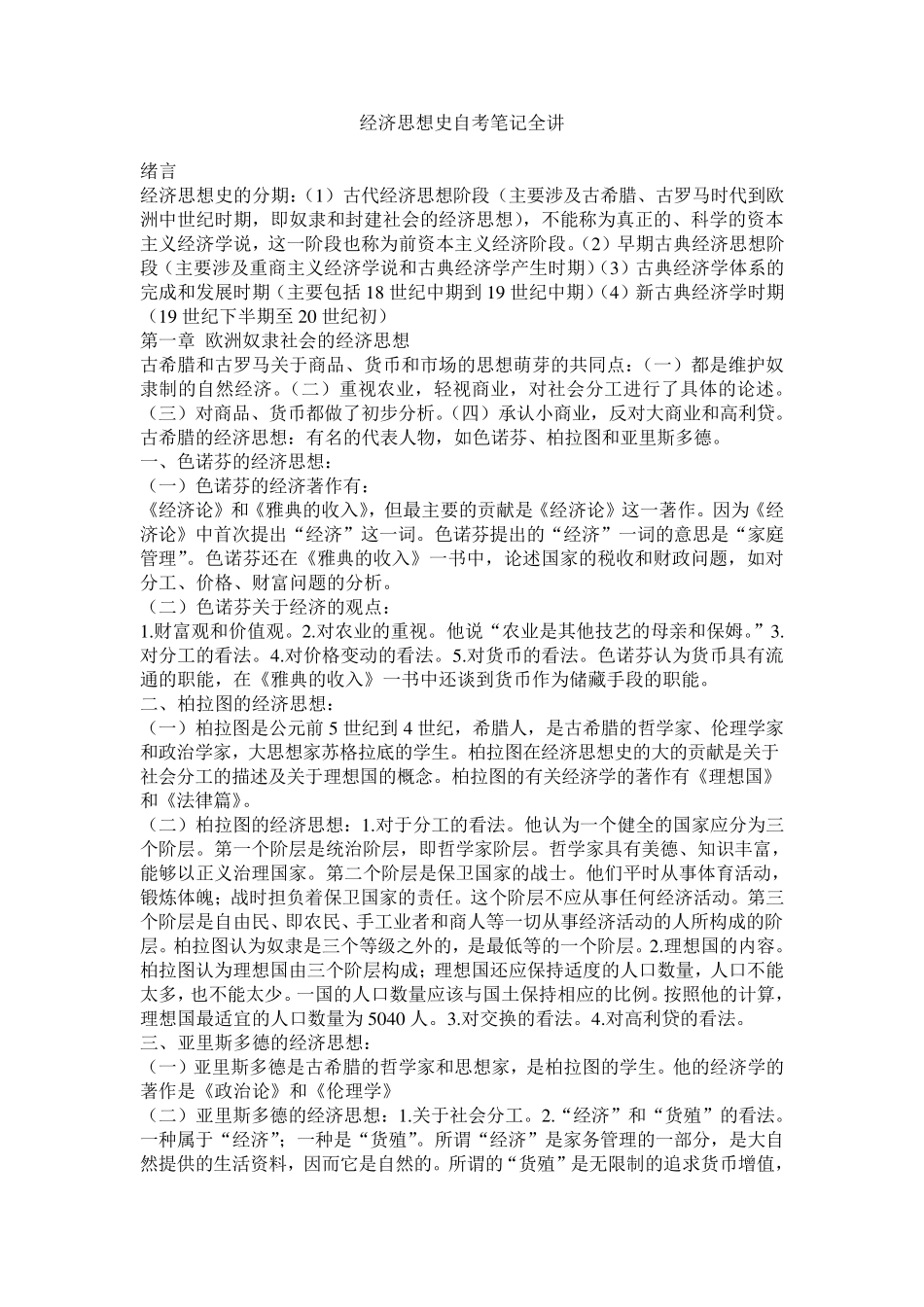 经济思想史笔记自考全讲_第1页