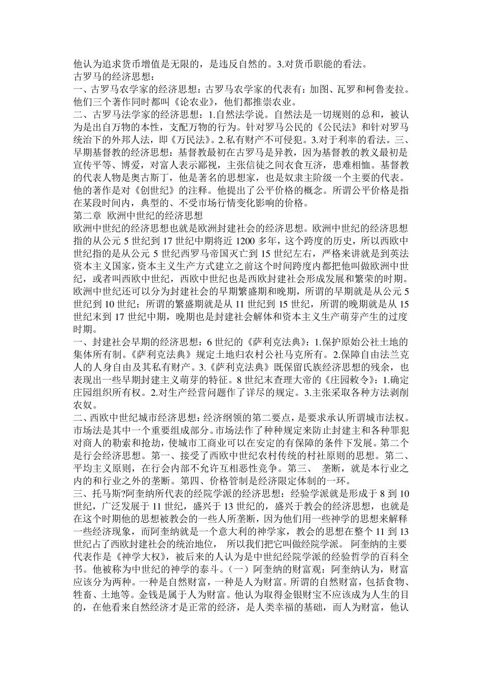 经济思想史笔记自考全讲_第2页