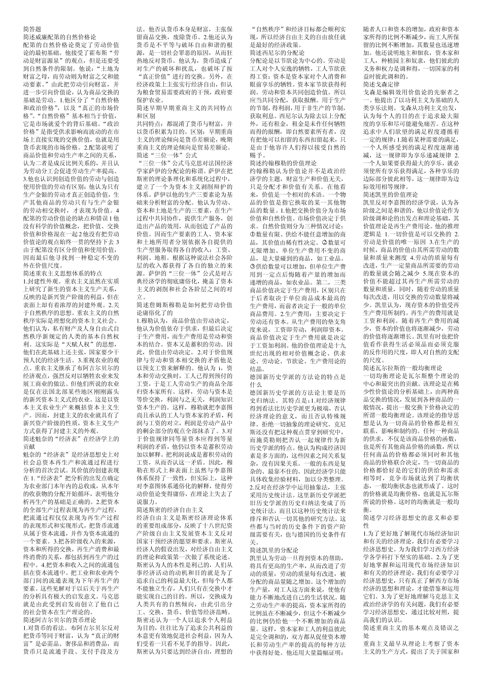 经济思想史简答题_第1页