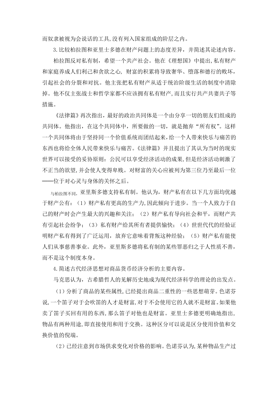 经济思想史课后习题答案_第2页