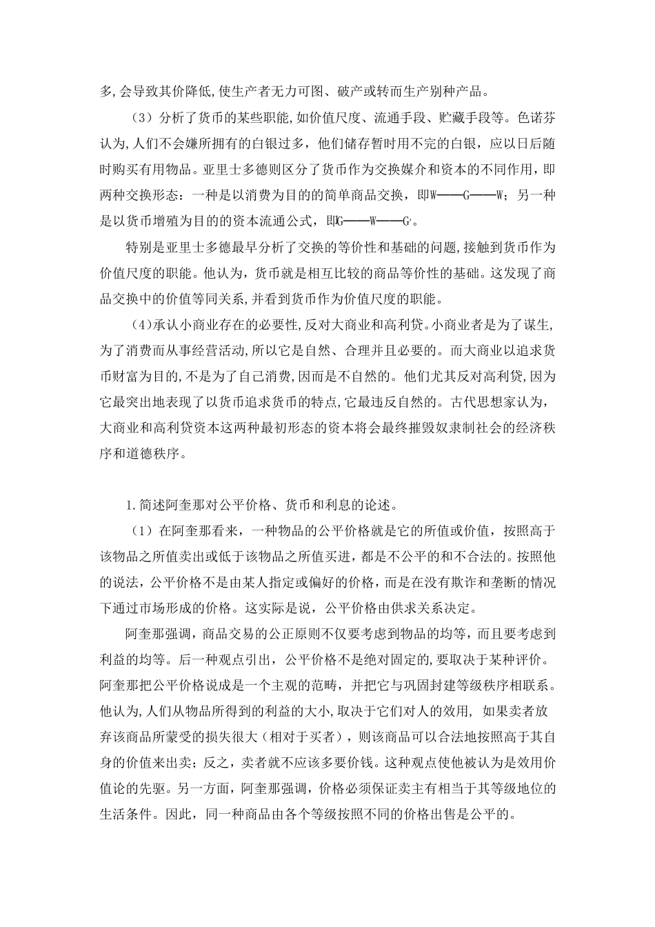 经济思想史课后习题答案_第3页