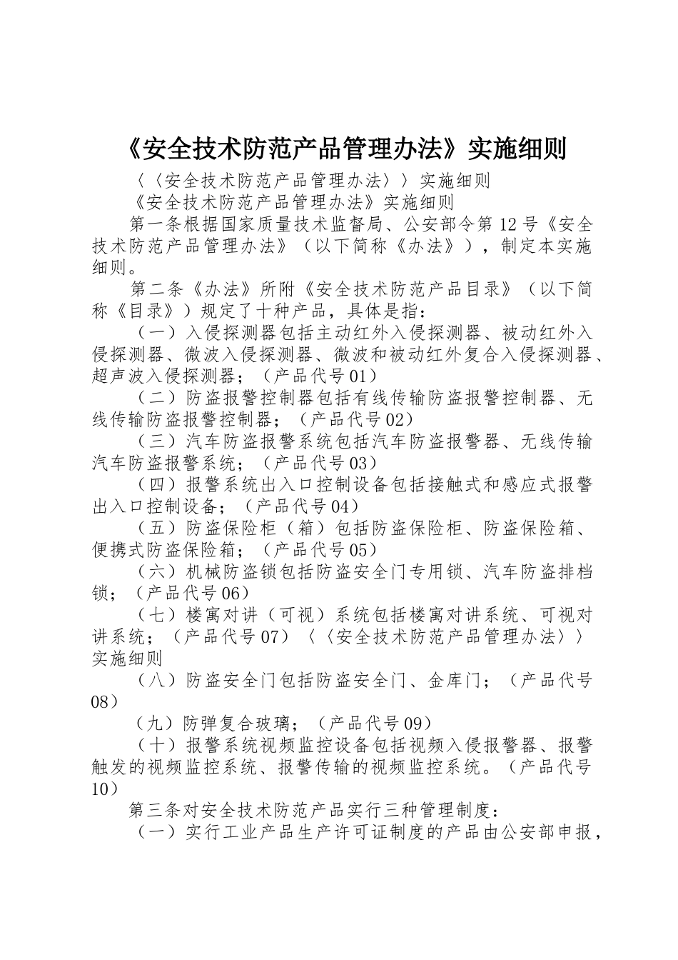 《安全技术防范产品管理办法》实施细则_第1页