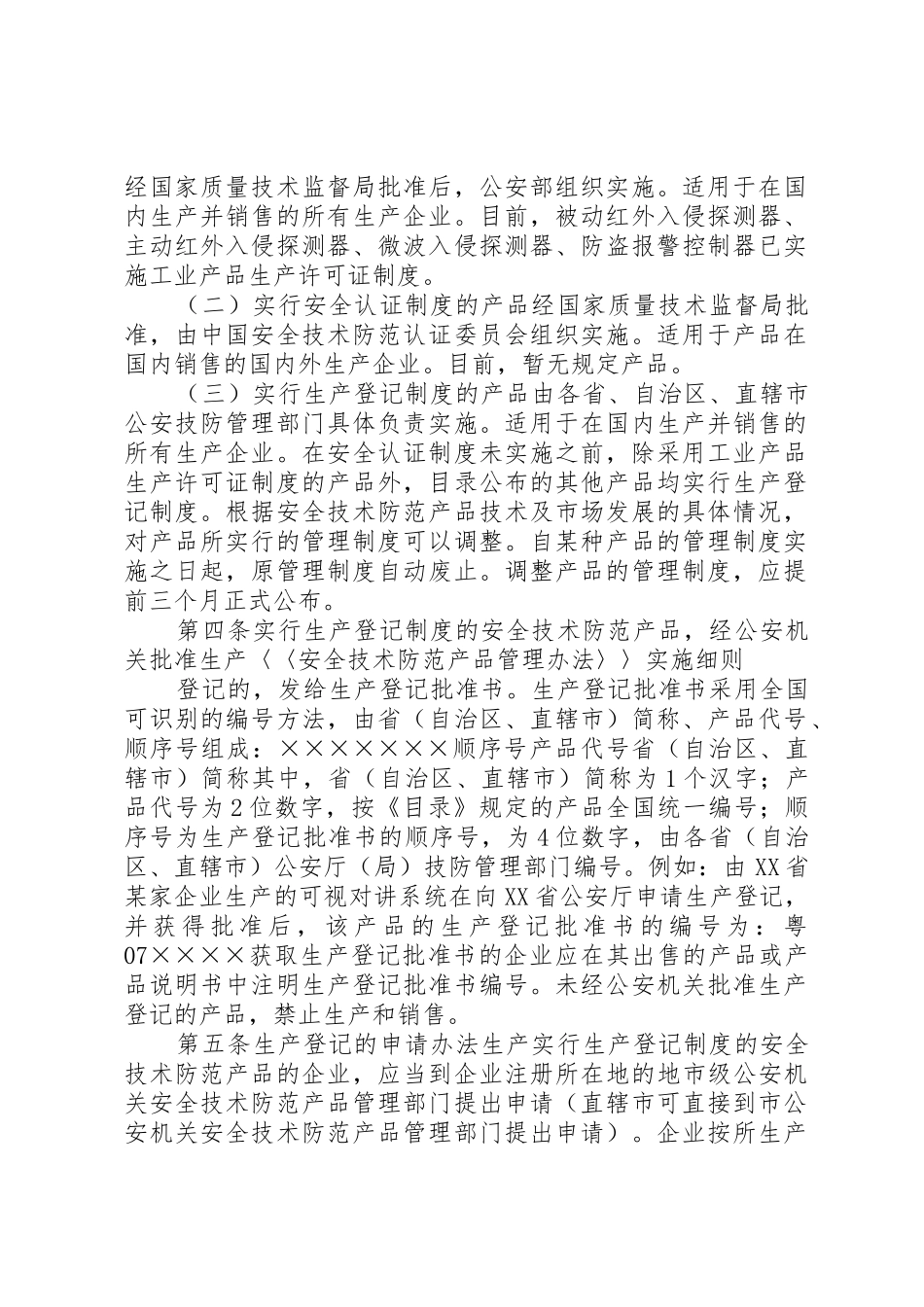 《安全技术防范产品管理办法》实施细则_第2页