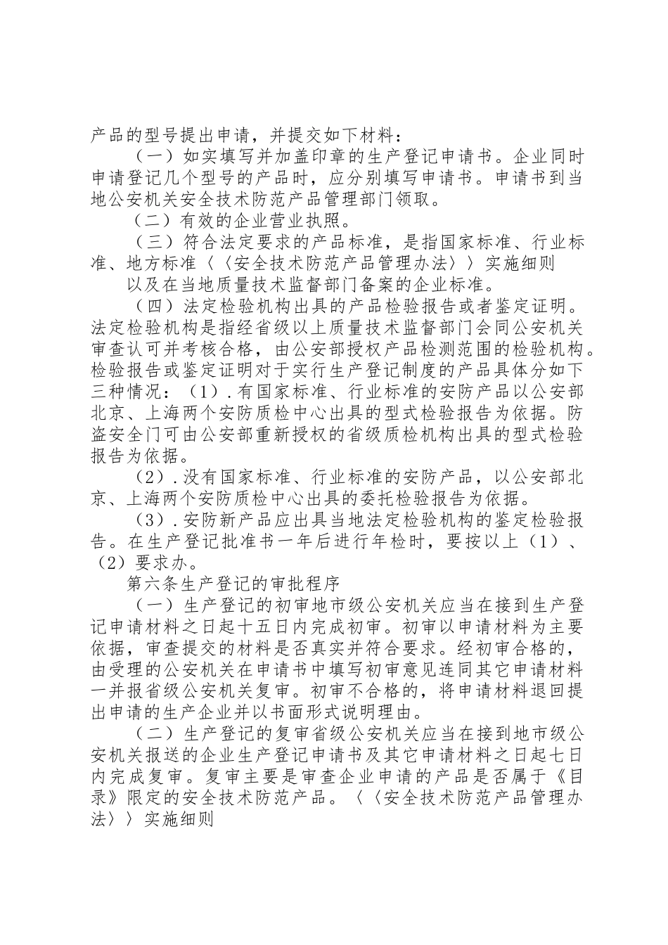 《安全技术防范产品管理办法》实施细则_第3页