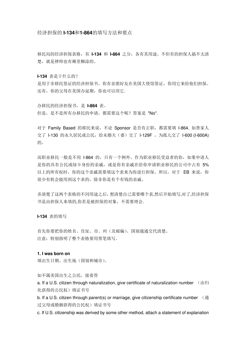 经济担保的I134和1864的填写方法和要点_第1页