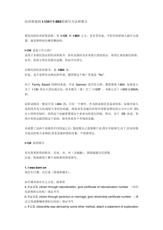 经济担保的I134和1864的填写方法和要点