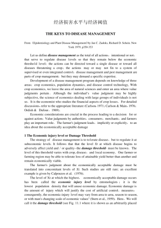 经济损害水平与经济阈值