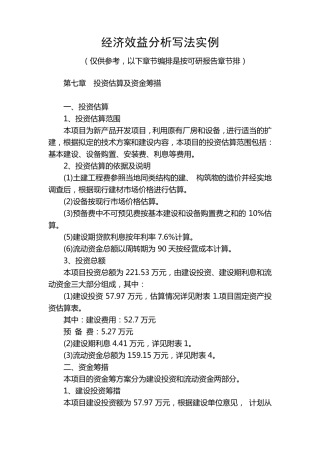 经济效益分析写法实例