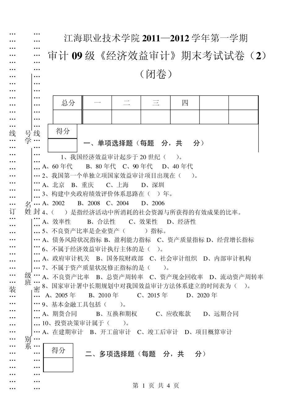 经济效益审计2011试卷02_第1页