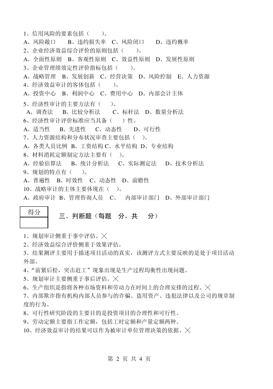 经济效益审计2011试卷02_第2页